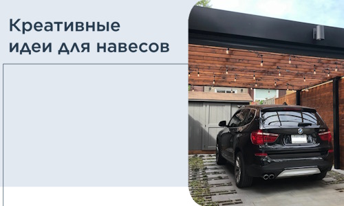 Креативные идеи для навесов от РадиДОМА-Ттв