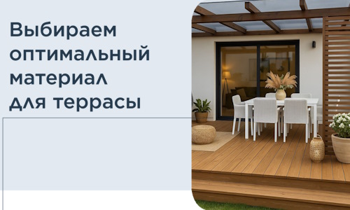 Выбираем оптимальный материал для террасы в Тутаеве