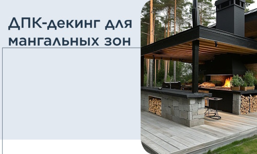 ДПК-декинг для мангальных зон в Тутаеве
